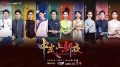    《中式上新夜》：解码东方美学 相逢华服